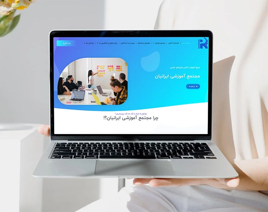 طراحی سایت آموزشگاه ایرانیان